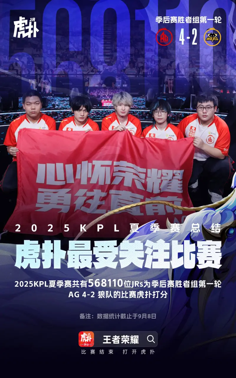 九游娱乐-虎扑2025KPL夏季赛最受关注比赛——AG 4-2 狼队